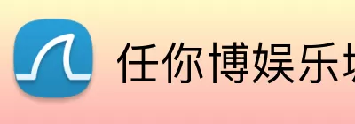 任你博娱乐城官网 logo
