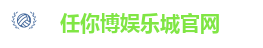 任你博娱乐城官网